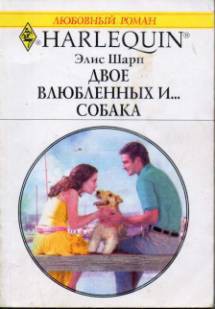 Читать онлайн книгу Двое влюбленных и… собака автор Шарп Элис Книга Двое влюбленных и… собака